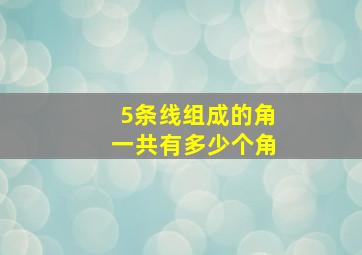 5条线组成的角一共有多少个角