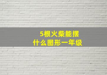 5根火柴能摆什么图形一年级