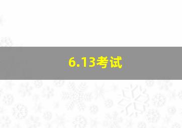 6.13考试