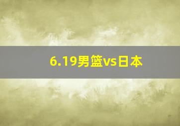 6.19男篮vs日本