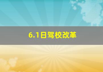 6.1日驾校改革