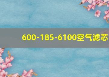 600-185-6100空气滤芯