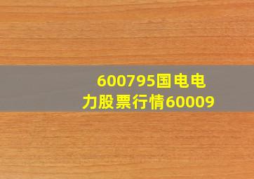 600795国电电力股票行情60009