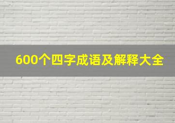 600个四字成语及解释大全