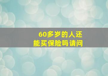 60多岁的人还能买保险吗请问