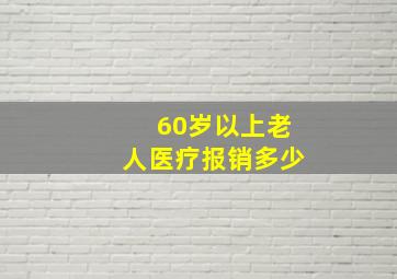 60岁以上老人医疗报销多少