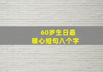 60岁生日最暖心短句八个字