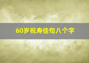 60岁祝寿佳句八个字