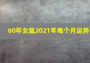 60年女鼠2021年每个月运势