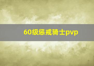 60级惩戒骑士pvp