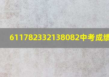 611782332138082中考成绩查询