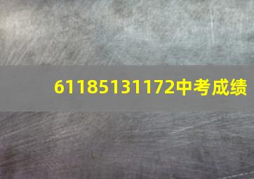 61185131172中考成绩