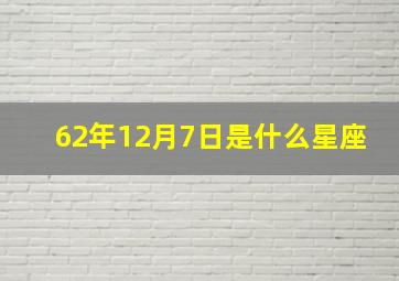 62年12月7日是什么星座