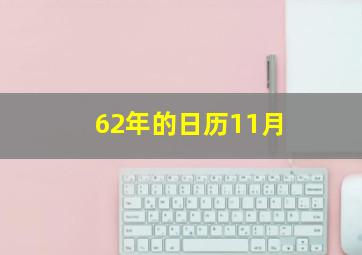 62年的日历11月