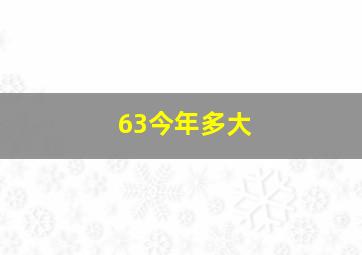 63今年多大