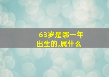 63岁是哪一年出生的,属什么