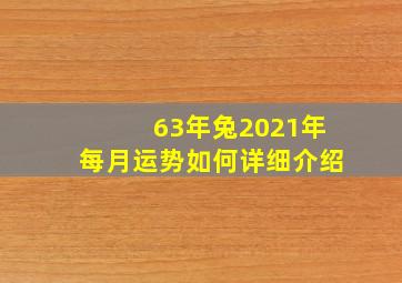 63年兔2021年每月运势如何详细介绍