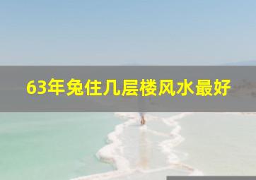 63年兔住几层楼风水最好