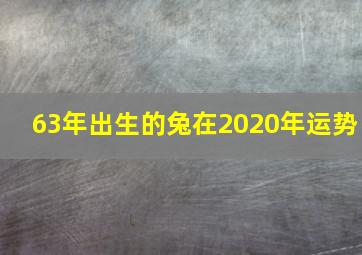 63年出生的兔在2020年运势