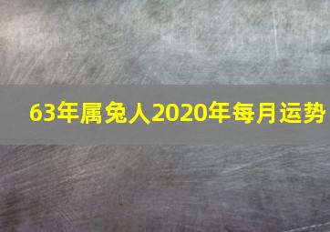 63年属兔人2020年每月运势