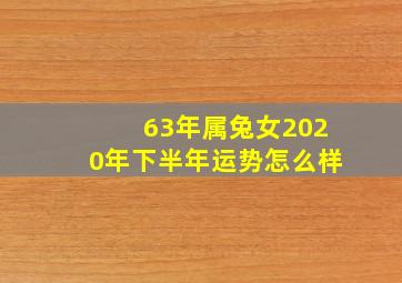 63年属兔女2020年下半年运势怎么样