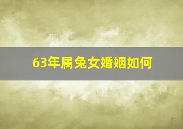 63年属兔女婚姻如何