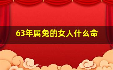 63年属兔的女人什么命