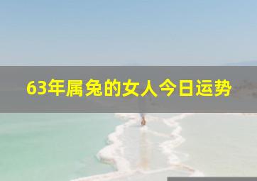 63年属兔的女人今日运势