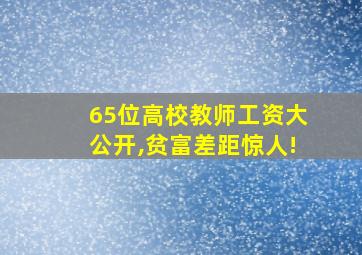 65位高校教师工资大公开,贫富差距惊人!