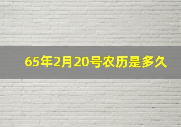 65年2月20号农历是多久