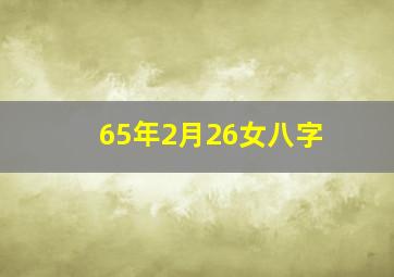 65年2月26女八字