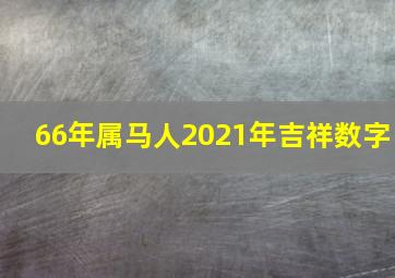 66年属马人2021年吉祥数字