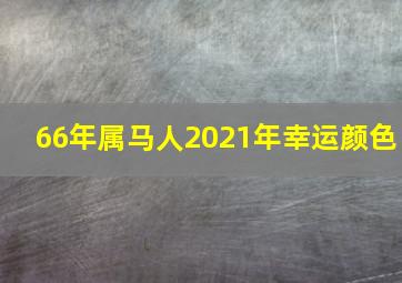 66年属马人2021年幸运颜色