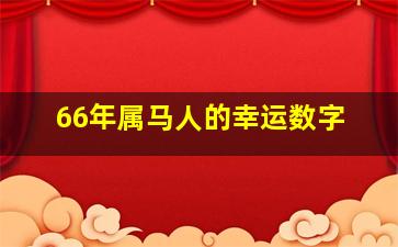 66年属马人的幸运数字