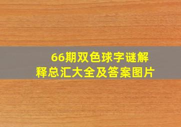 66期双色球字谜解释总汇大全及答案图片