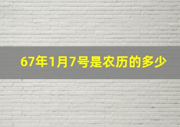 67年1月7号是农历的多少