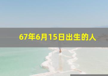 67年6月15日出生的人