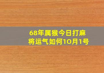 68年属猴今日打麻将运气如何1O月1号