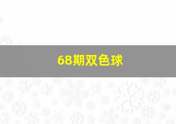 68期双色球