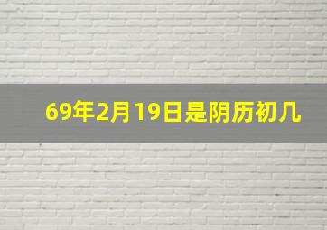 69年2月19日是阴历初几