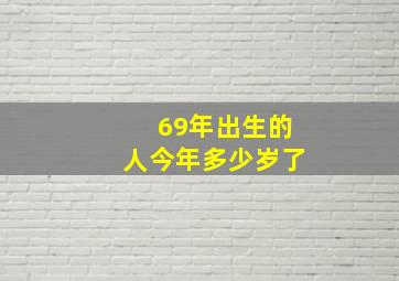 69年出生的人今年多少岁了