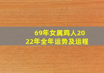 69年女属鸡人2022年全年运势及运程