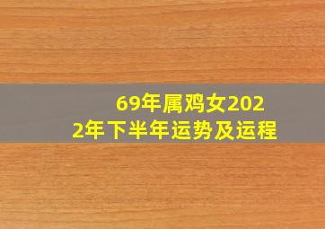 69年属鸡女2022年下半年运势及运程