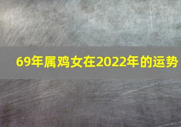 69年属鸡女在2022年的运势