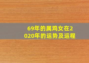 69年的属鸡女在2020年的运势及运程