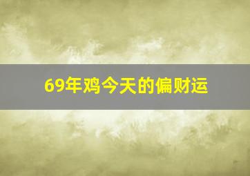 69年鸡今天的偏财运