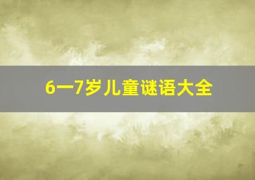 6一7岁儿童谜语大全