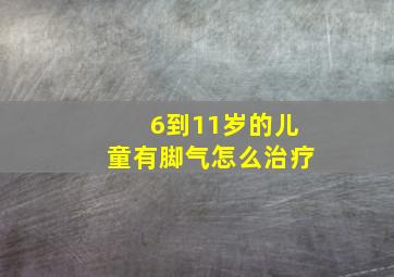 6到11岁的儿童有脚气怎么治疗