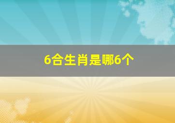 6合生肖是哪6个