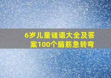 6岁儿童谜语大全及答案100个脑筋急转弯